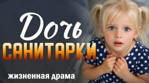 "Дочь санитарки". Глубоко трогающий рассказ о девочке, изменившей судьбу взрослого.