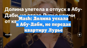 Mash: Долина уехала в Абу-Даби, не передав квартиру Лурье