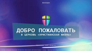 Воскресное служение 11.01.26 г. церкви «Христианская жизнь»