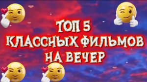 ТОП 5 КЛАССНЫХ ФИЛЬМОВ НА ВЕЧЕР