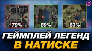💥 НАТИСК - КАК ИГРАЮТ И КОЛЯТ ЛЕГЕНДЫ ● ЧАСТЬ 2