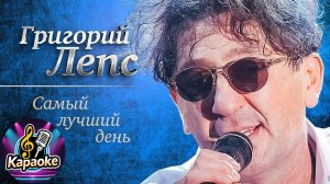 Григорий Лепс - Самый лучший день  КАРАОКЕ