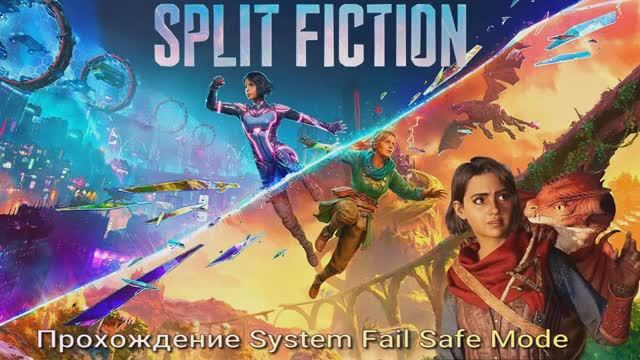 Split Fiction прохождение System Fail Safe Mode смотреть онлайн
