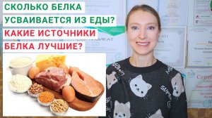 СКОЛЬКО БЕЛКА УСВАИВАЕТСЯ ИЗ ПИТАНИЯ? Какие источники белка лучше? Как повысить усвоение белка?