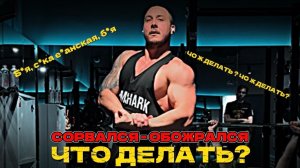 Что делать при СРЫВЕ на ПОХУДЕНИИ. Главное, что ОБЯЗАН ЗНАТЬ КАЖДЫЙ