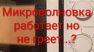 Микроволновка работает но не греет | три основные причины
