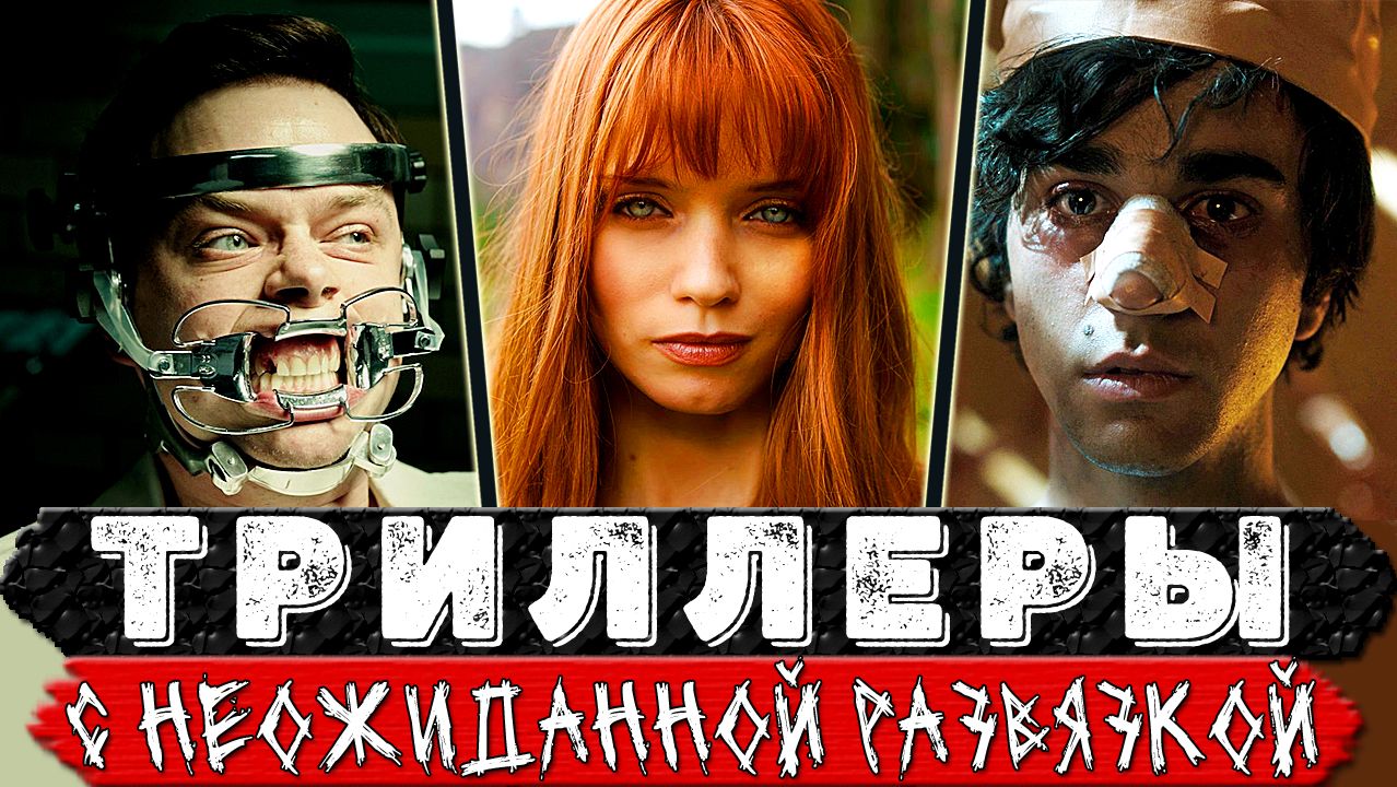 Топ 15 Классных триллеров-головоломок с шокирующим твистом смотреть онлайн