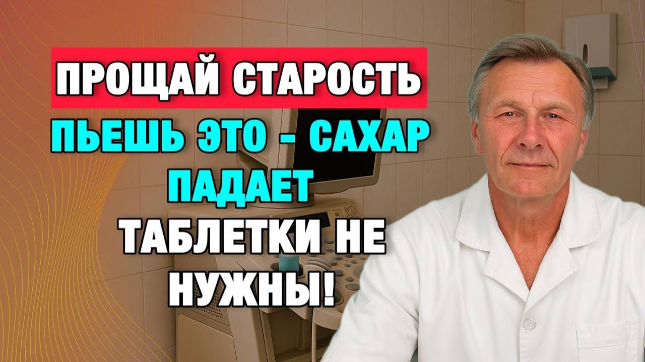 Сахар в крови снижается без диет: ошибка, которую делают почти все после 50 | Врачи советуют смотреть онлайн