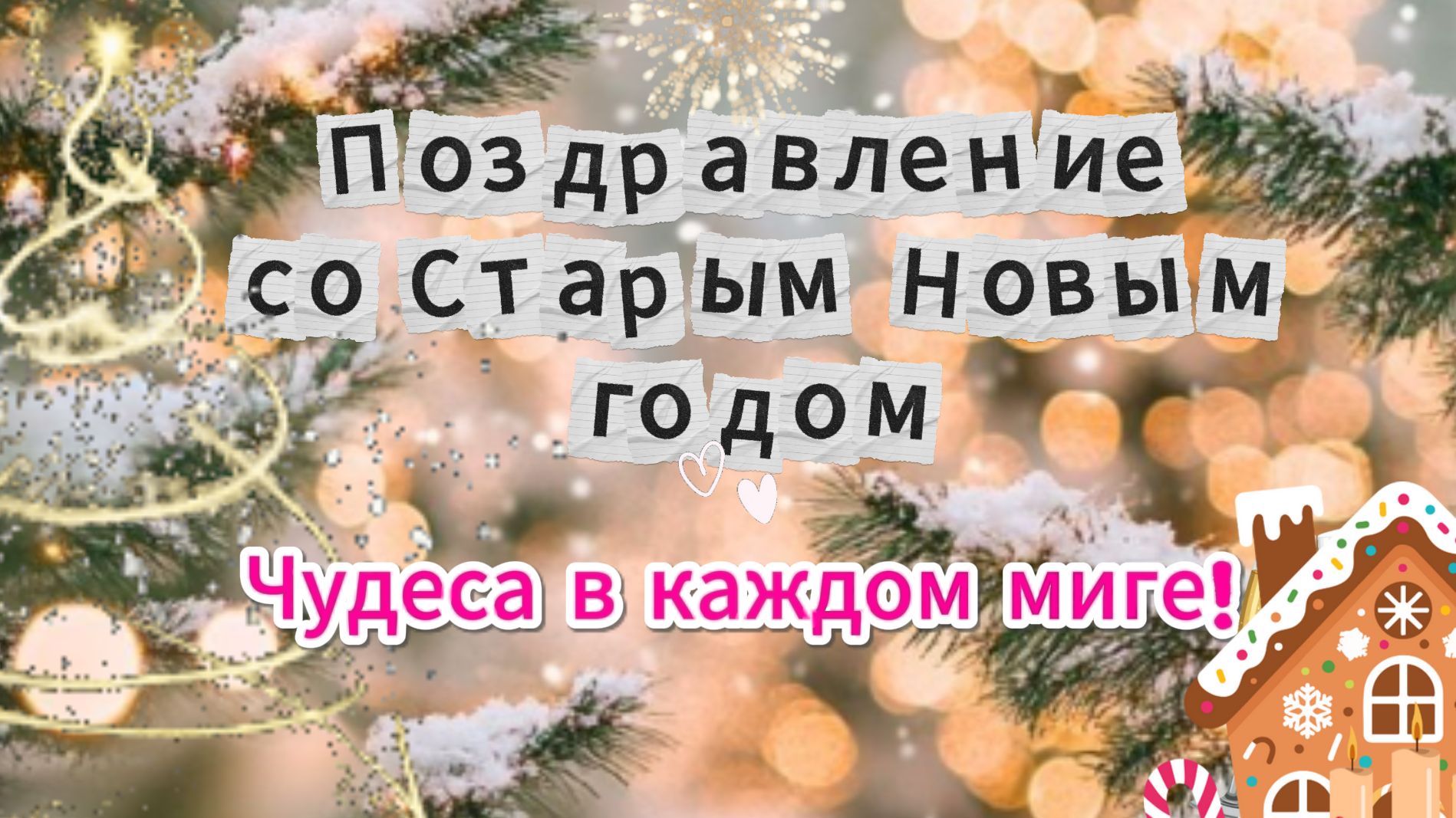 Со Старым Новым Годом Открытка Музыкальная смотреть онлайн