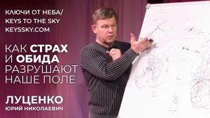Мы связаны со всем злом Земли через свои ошибки | Юрий Николаевич Луценко