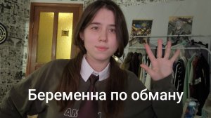 Беременна по обману 2 сезон 4 выпуск