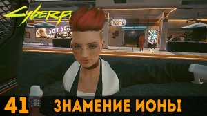 Знамение Ионы ➤ Cyberpunk 2077 + DLC Phantom Liberty _ Киберпанк 2077 — Прохождение [#41]