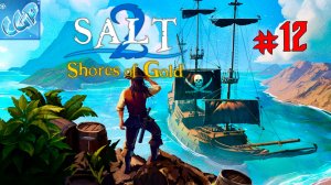 Salt 2: Shores of Gold ► Дальше по заданиям! Прохождение игры - 12
