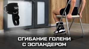 Сгибание голени с эспандером