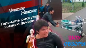 ШОУ ОБЗОРЫ "Мужское Женское"  Горе-мать на скейт-площадке