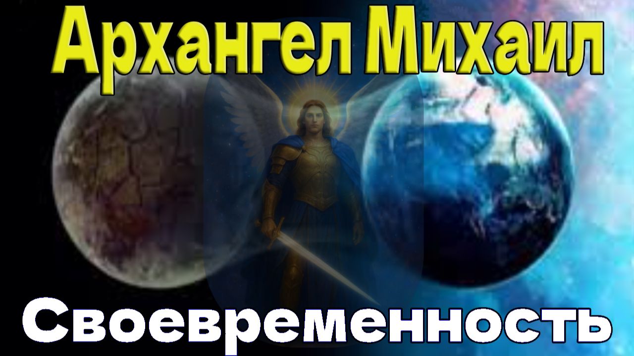Архангел Михаил:  Своевременность смотреть онлайн