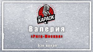 Валерия-Рига-Москва(КАРАОКЕ с бэк-вокалом).