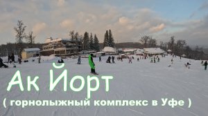 Ак Йорт ( горнолыжный комплекс Уфа ) 2026