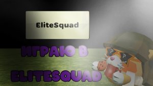 😱ИГРАЮ В EliteSquad В ЧГ😱