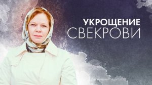 Укрощение свекрови (2026) 3 сезон 1,2,3,4 серия обзор