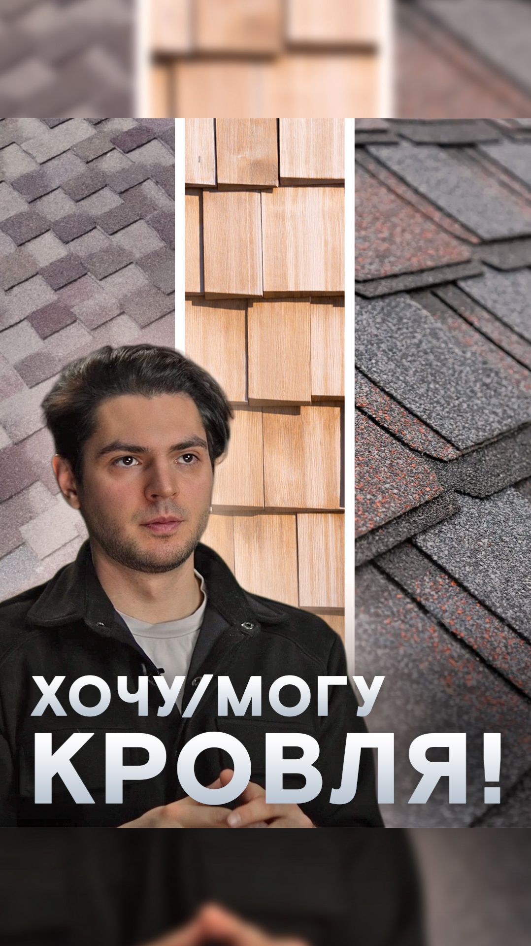 Кровля: Хочу VS Могу. Как выбрать материал и не переплатить? смотреть онлайн