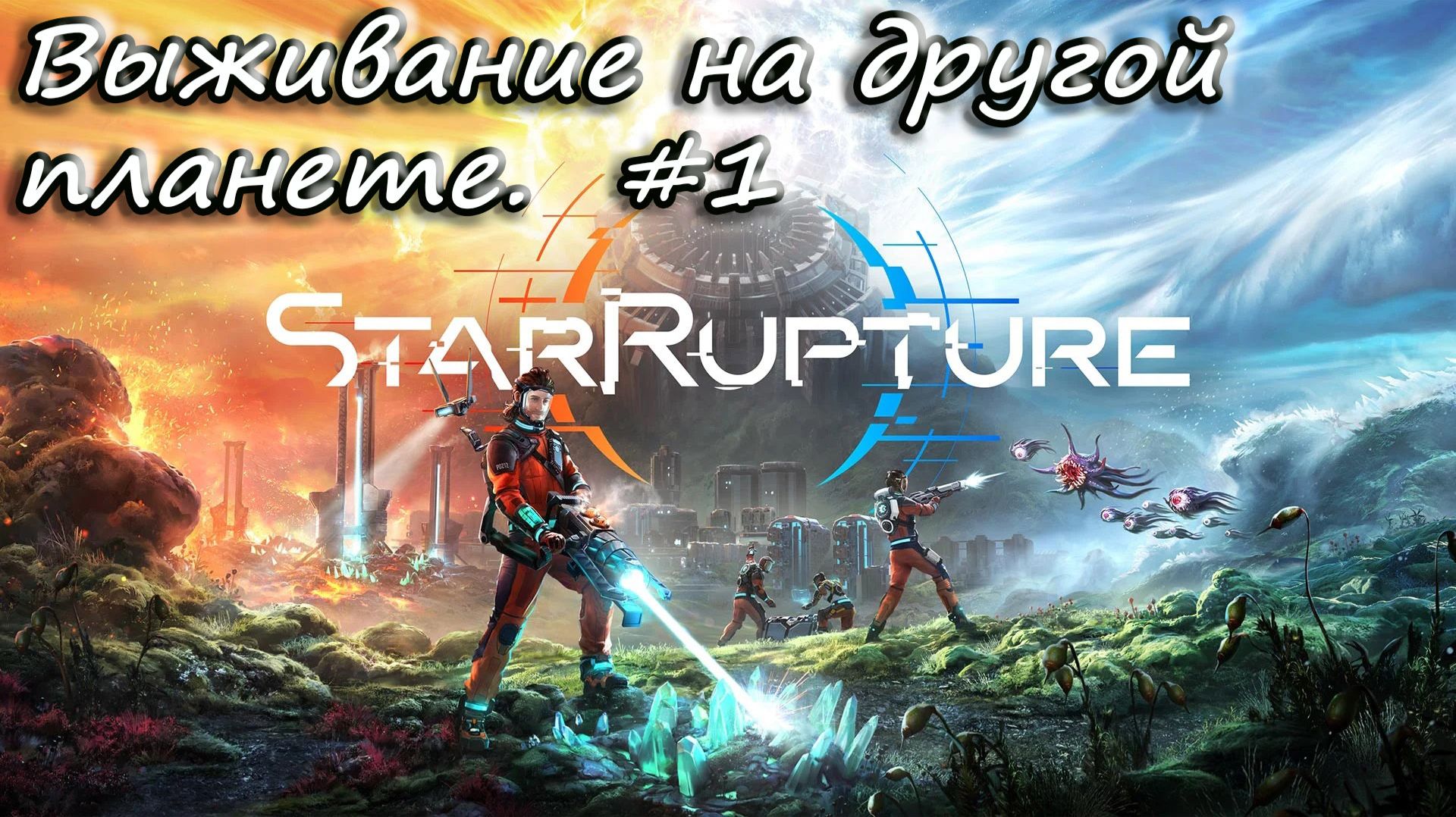 StarRupture - выживаем на другой планете. #1 смотреть онлайн