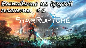 StarRupture - выживаем на другой планете. #1