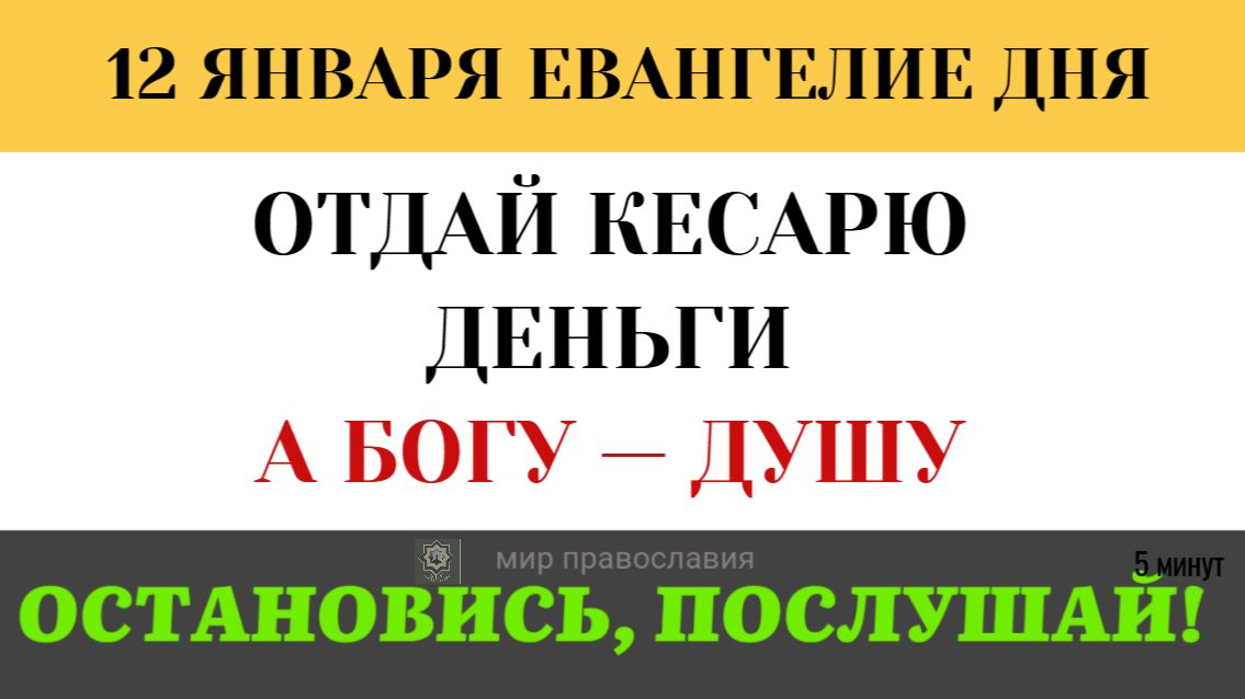 12 января Евангелие дня «Кесарево кесарю». Как одной фразой обезоружить врагов? 5 минут смотреть онлайн