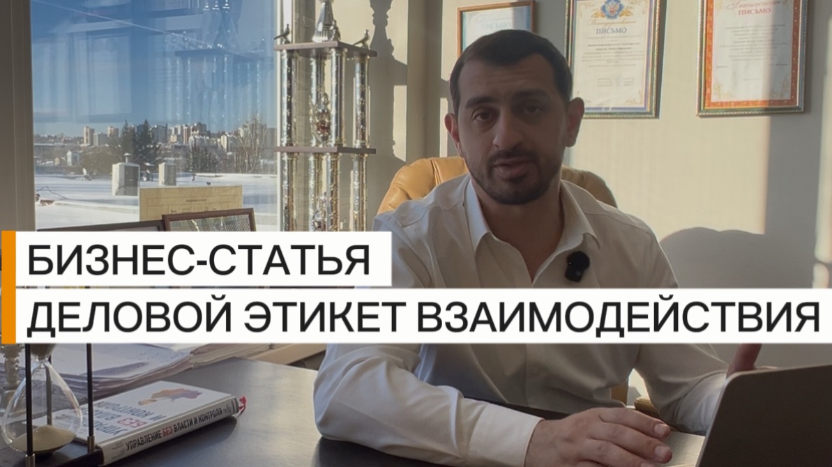 Как правильно общаться? Деловой этикет взаимодействия  Бизнес-статья  Арут Аветисян