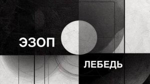 ЭЗОП. Басня «ЛЕБЕДЬ».