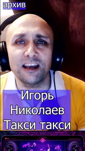 Игорь Николаев - Такси такси Клондайс кавер из архива смотреть онлайн