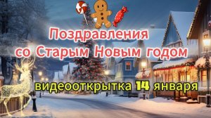 Со старым новым годом 2026! Теплая музыкальная видеооткрытка с пожеланиями.