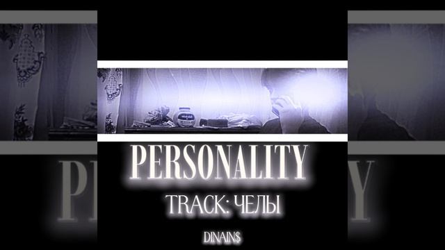 dinains - ЧЕЛЫ  album PERSONALITY