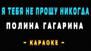 Караоке Полина Гагарина - Я тебя не прощу никогда