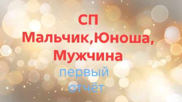 11-01-2026🧶СП Мальчик,Юноша,Мужчина 🧶Сезон 3🧶первый отчет января смотреть онлайн