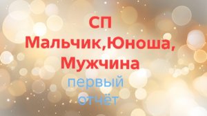 11-01-2026🧶СП Мальчик,Юноша,Мужчина 🧶Сезон 3🧶первый отчет января