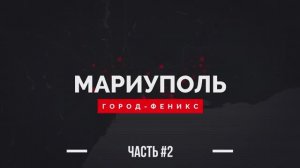 Мариуполь. Город-Феникс