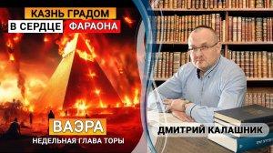 Почему казнь градом посылалась в сердце Фараона? Рав Исраэль Райзман. Недельная глава Ваэра