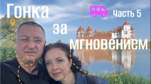 МИРСКИЙ ЗАМОК. Ч5 Беларусь