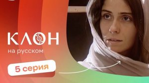 Клон 1 сезон | 5-6 серии
