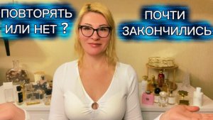 АРОМАТЫ КОТОРЫЕ ЗАКАНЧИВАЮТСЯ 🥲. КАКИЕ БУДУ ПОВТОРЯТЬ?