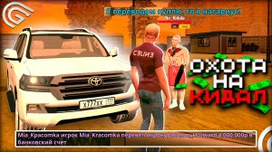 ОХОТА НА КИДАЛ в Grand Mobile! Забанил НАГЛОГО КИДАЛУ в Гранд Мобайл ( охота на кидал гранд мобайл )