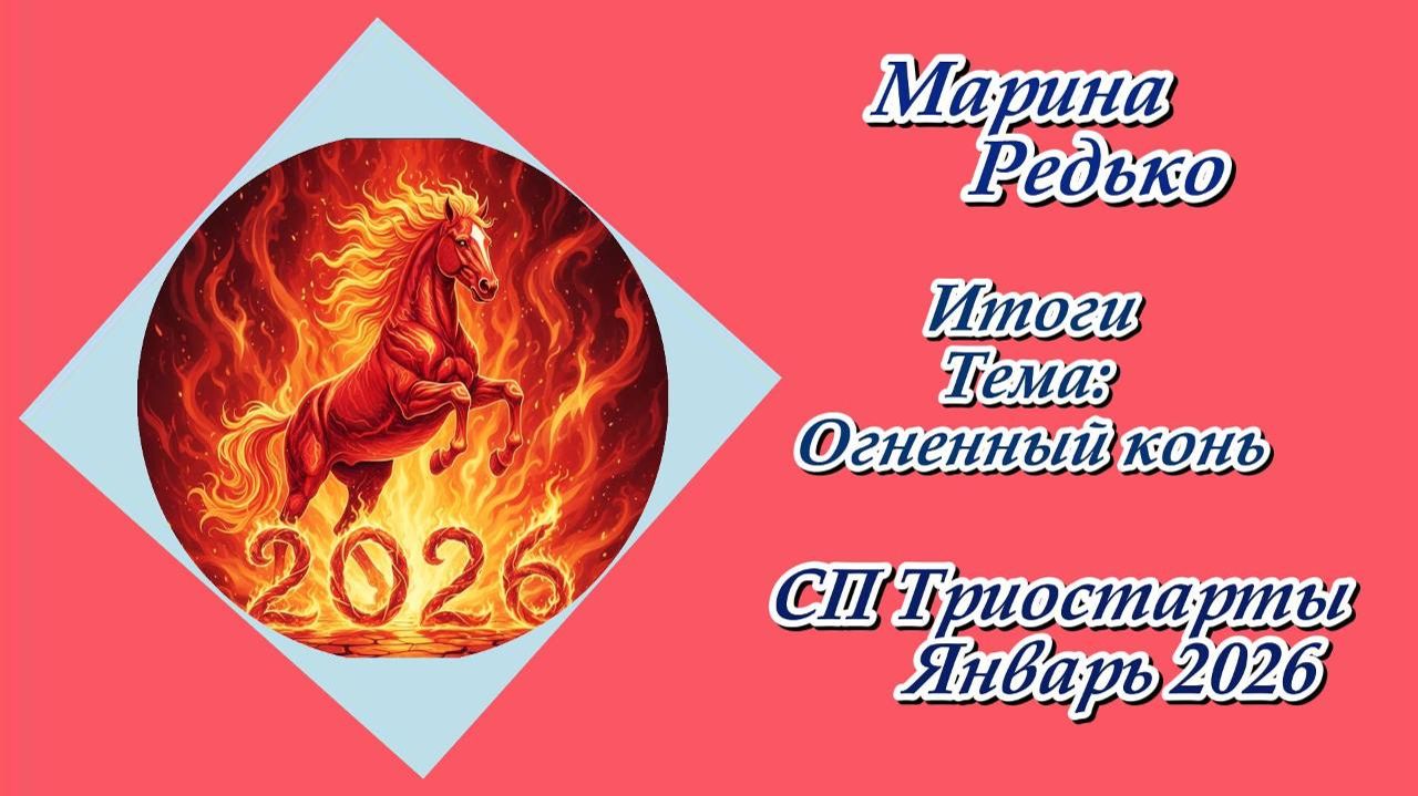 СП "Триостарты. Январь 2026" / Итоги смотреть онлайн