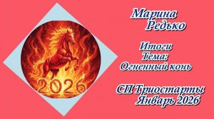 СП "Триостарты. Январь 2026" / Итоги