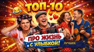 ТОП 10 песен этого канала. Лучшие Смешные Жизненные Клипы и Песни Смотреть и Слушать Онлайн 2026
