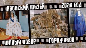 Азовский историко-архиологический и палеонтологический музей. Полный обзор.