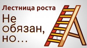 11.01.2026г. Проповедь.  "Лестница роста: Не обязан, но..."  Дмитрий Герасимович