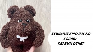 Бешеные крючки 7.0 Коляда. Мишка