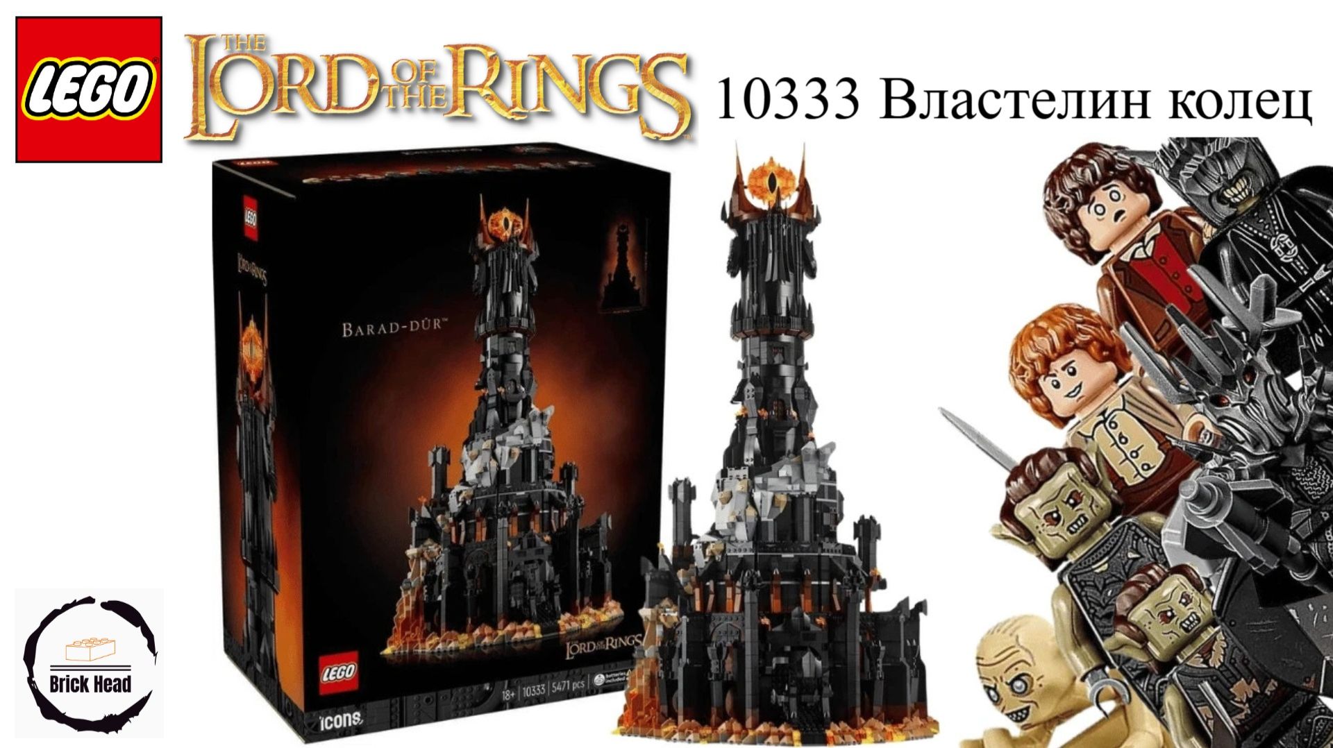 LEGO 10333 Властелин колец Барад-дур смотреть онлайн