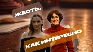 ЖЕСТЬ, КАК ИНТЕРЕСНО